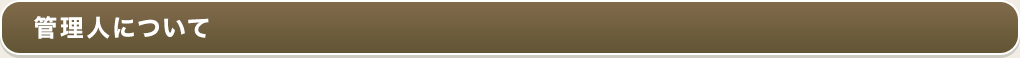 管理人について