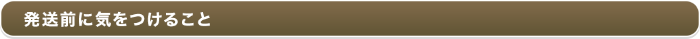 発送前に気をつけること