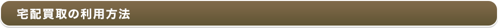 宅配買取の利用方法