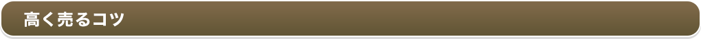 高く売るコツ